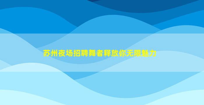 达州KTV招聘